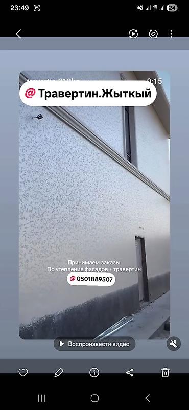 Другие стройуслуги: Житкый травертин либой сложность.текстура.5жыл стаж.Арзан бада жана — 9