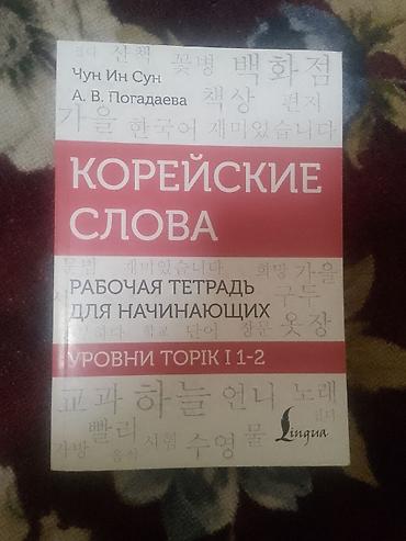 Китептер жана журналдар: Набор пособий по корейскому языку (издательство Lingua) Состав: - — 2