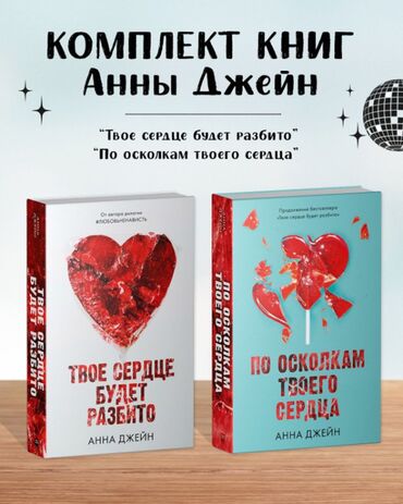 Книги, журналы, CD, DVD: Продаю книги Анны Джейн в идеальном состоянии 10/10. За обе книги 700