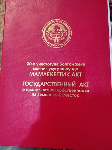 цех кызыл аскер: 6 соток, Для строительства, Красная книга