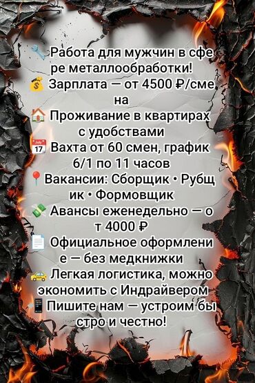 работа на ноч: Приглашаем мужчин на вахтовую работу в сфере металлообработки!