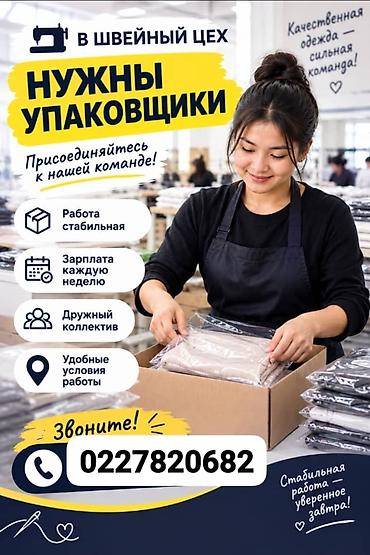 требуются студенты: Упаковщик, Рубашки и блузы, Оплата: Еженедельно, График работы: Шестидневка, Опыт работы: Без опыта — 1