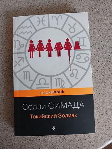 Книги и журналы: Ужасы и триллеры, На русском языке, Б/у, Платная доставка, Самовывоз — 1