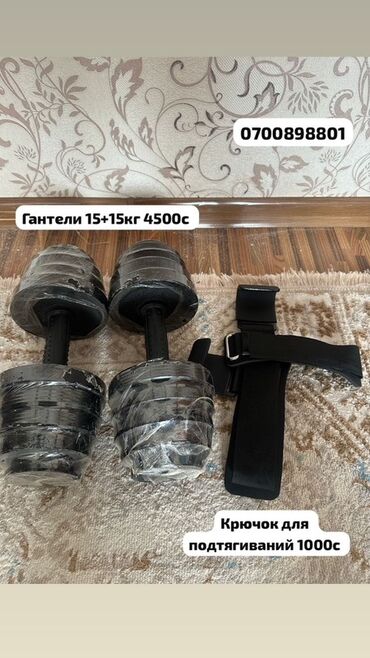 тренажерные оборудование: Комплект для домашнего фитнеса: - Разборные гантели 15+15 кг (пара)