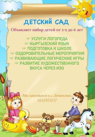 няня токмок: Новый частный садик набирает детей от 2 лет до 6 лет. В селе Ленинском