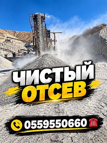 Отсев, Для фундамента, Оптом, В розницу, Камаз, Хово at lalafo.kg Отсев, Для фундамента, Оптом, В розницу, Камаз, Хово