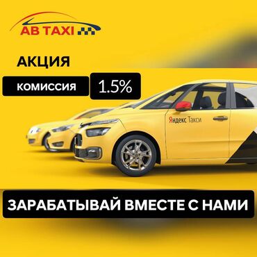 работа в такси без машины in Кыргызстан | СТИРАЛЬНЫЕ МАШИНЫ: Комиссия 1,5 %начните зарабатывать уже сейчас!Станьте партнером
