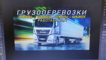 Портер, грузовые перевозки: Грузоперевозки из Алматы в Бишкек и обратно ежедневно от 1кг до 21