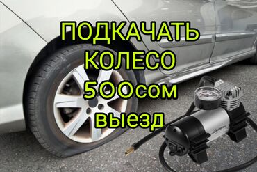 оборудование для заправки кондиционеров: Услуга: выездная подкачка автомобильного колеса. - Выезд к месту