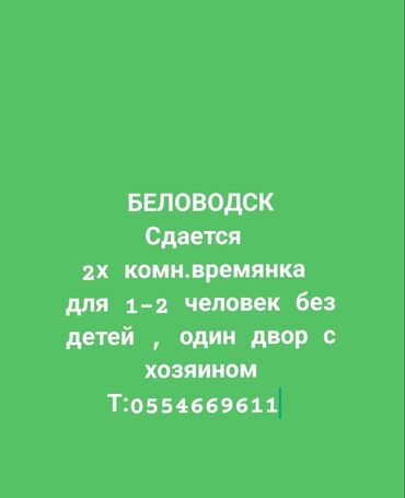 4 комнатная квартира бишкек: 2 комнаты, Собственник