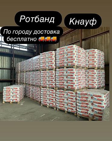 Штукатурка гипсовая Knauf Rotband предназначена для at lalafo.kg Штукатурка гипсовая Knauf Rotband предназначена для