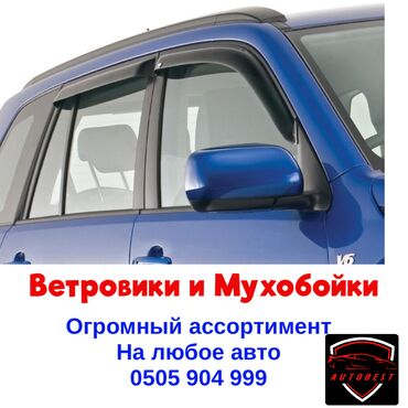 bmw e34 цена в бишкеке в Кыргызстан | BMW: ВЕТРОВИКИ МУХОБОЙКИ Качество: отличное Производство: Россия и Европа