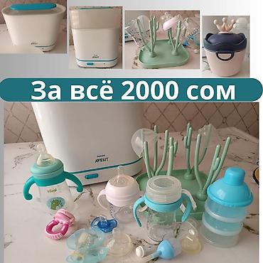 Балдар дүйнөсү: Набор для кормления и ухода за детскими бутылочками. стерилизатор от — 1