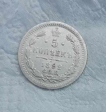 монет: Набор серебряных монет Российской империи: 1) 5 копеек, 1892, С.П.Б — 1