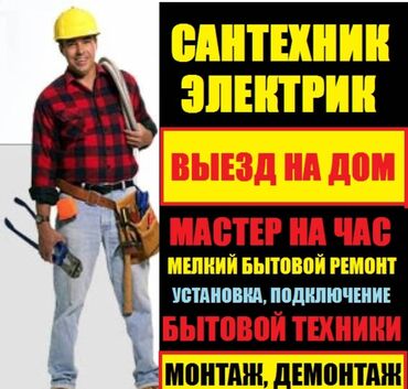 Строительство и ремонт: Ассалому алейкум! г.Балыкчы Сантехник электрик любой сложности! выезд