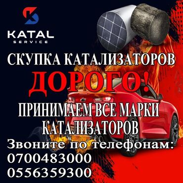 машина в ош: Катализатор сатып алабыз,эн кымбат баада катализатор, Куплю