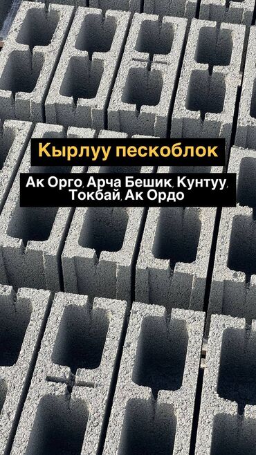 аппарат пескоблока: Пескоблок Жылмакай, Дубал, 190x190x390, Өзү алып кетүү, Акысыз жеткирүү, Акылуу жеткирүү