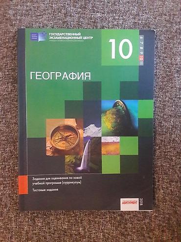 география: География 10 класс тесты абитуриент 2018.Абсолютно новый — 1