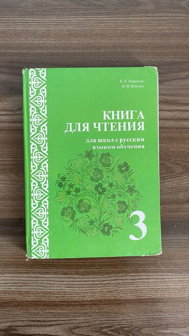 адабий окуу 4 класс китеп: Книжки для 3 класса(математика, русское слово, чтение, русский язык