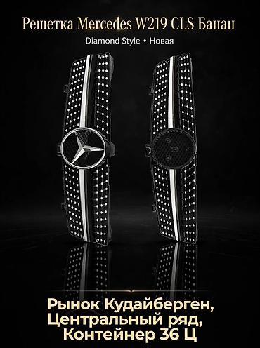 мэрси: Решетка радиатора Mercedes-Benz 2025 г., Новый, Аналог — 1