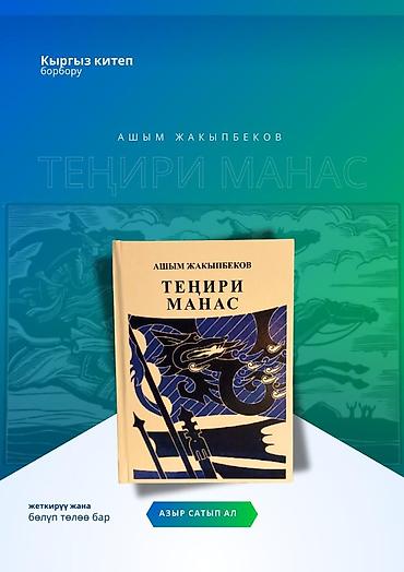 библия: Эпос и фольклор, На кыргызском языке, Новый, Бесплатная доставка — 2