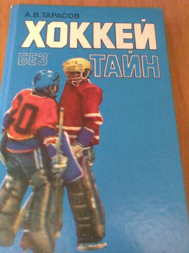Digər kitablar və jurnallar: Разные спортивные книги. Боброва "Искусство грации". 50 манат Тарасов — 10
