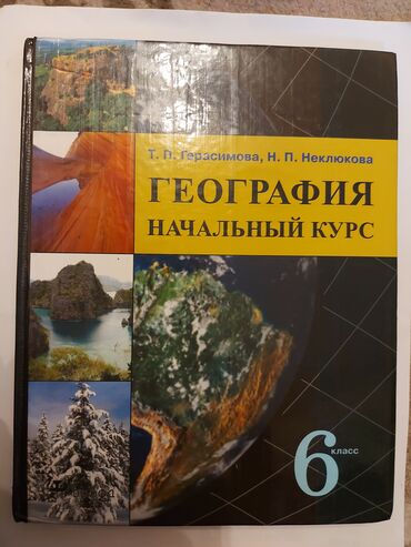 бесплатные курсы бишкек: География начальный курс 6 класс
300 сом