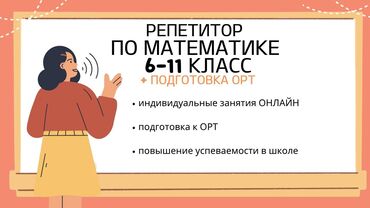 компьютерная грамотность курсы: Репетитор Алгебра, геометрия, Математика Подготовка к ОРТ (ЕГЭ), НЦТ​, Подготовка к экзаменам