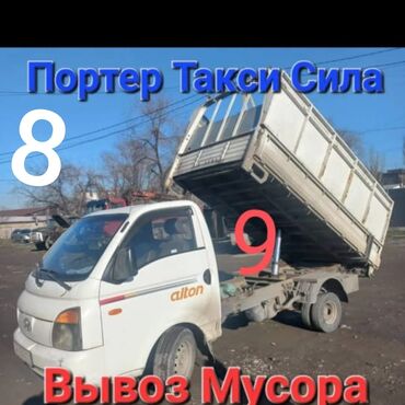 портер баалары: Вывоз строй мусора, По городу, с грузчиком