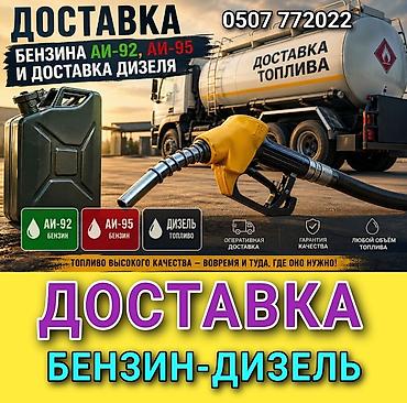 92: Доставка топлива: бензин АИ‑92, АИ‑95 и дизель - Поставка бензина — 1