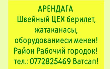 кож завод бишкек: Арендага цех берилет. 85 м2. Условиялары бары бар