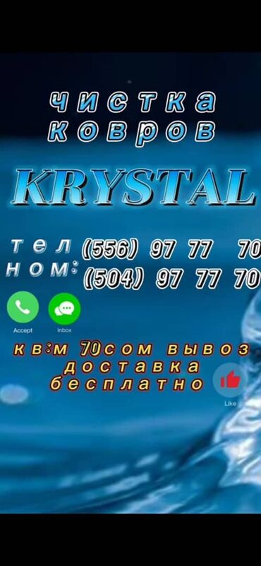 Стирка ковров: Стирка ковров, | Ковролин, Палас, Ала-кийиз, Самовывоз, Бесплатная доставка, Платная доставка