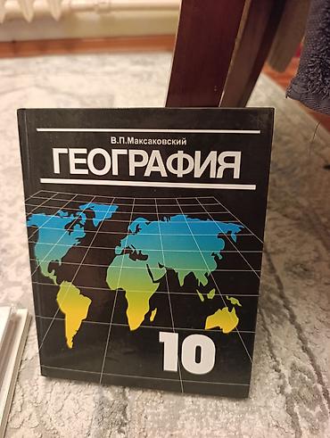школьники сливы: География. 10 класс — учебник В. П. Максаковского.
Даже не открывали — 1