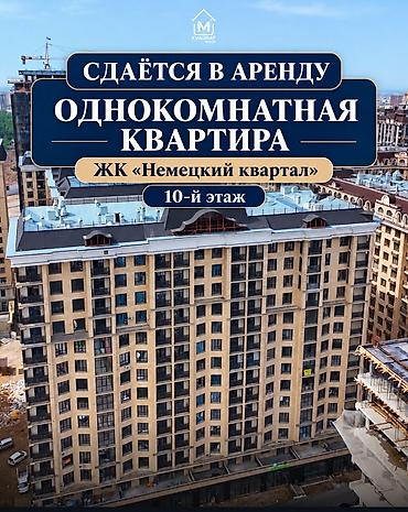 АРЕНДА 1‑комнатная квартира, мкр-н Асанбай, ЖК «Немецкий квартал»