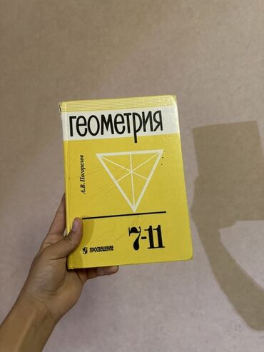 Геометрия: Учебник «Геометрия 7–11» Автор: А.В. Погорелов Издательство