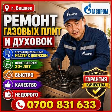 baking oven: Ремонт газовых плит и духовок в г. Бишкек. - Сертифицированный мастер — 1
