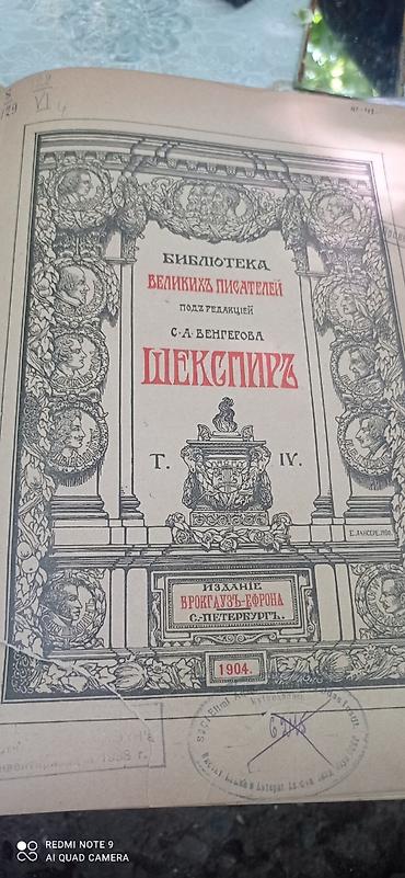 Книги и журналы: Şekspir – “Böyük Yazıçıların Kitabxanası” seriyası, cild IV (rus — 1