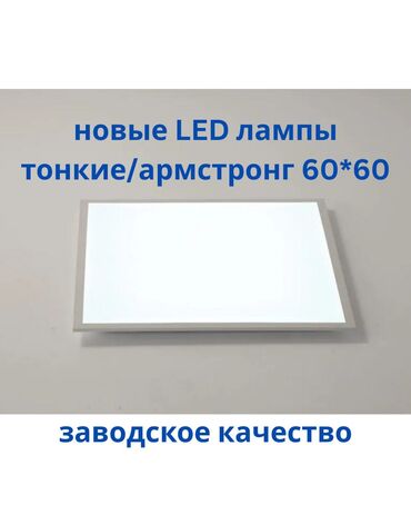 плафон для ванной: **Новые ** НЕ СТАЛКЕР!!! офисные, размер 595*595 (60*60)
