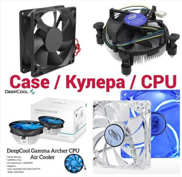 Системы охлаждения: Вентиляторы охлаждения (кулеры) в ассортименте, корпусные и для CPU