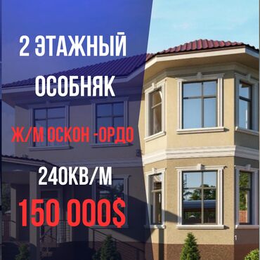 продажа дач: Дом, 240 м², 8 комнат, Агентство недвижимости, ПСО (под самоотделку)