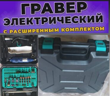 ударные инструменты: Гравер электрическай с насадками и кейсом
