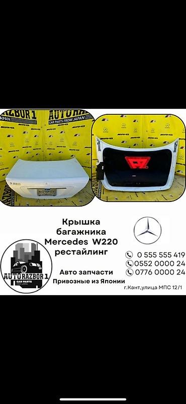 sprinter cdi: Крышка багажника для Mercedes-Benz S‑Class W220 (рестайлинг). - — 1