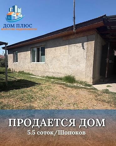 📍 В Шопокове (верхняя зона) продается дом на участке 5,5 соток (по at lalafo.kg 📍 В Шопокове (верхняя зона) продается дом на участке 5,5 соток (по