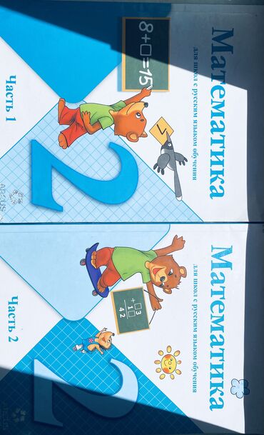 даром детская кроватка: « Аркус . Математика 2 класс » часть 1,2 . Состояние хорошее все