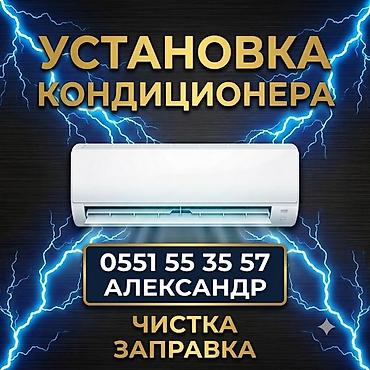 Услуги по кондиционерам: - Профессиональная установка сплит‑систем - at lalafo.kg Услуги по кондиционерам: - Профессиональная установка сплит‑систем -