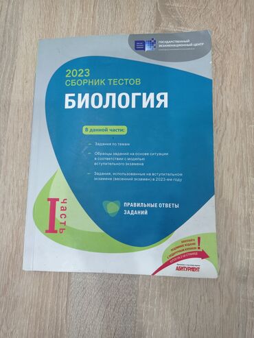 test toplusu 2023: Biologiya Testlər 11-ci sinif, DİM, 1-ci hissə, 2023 il