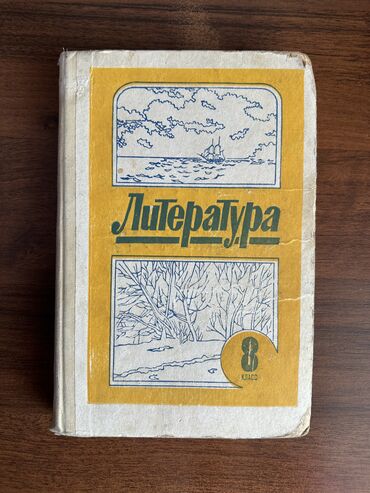 книга литература 8 класс: Учебник Литературы Хрестоматия 8 класс