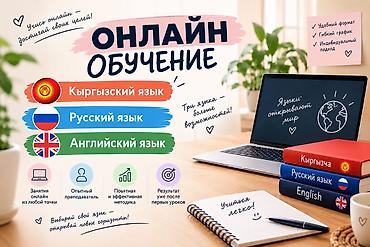 иностранные: Курсы кыргызского языка — 1