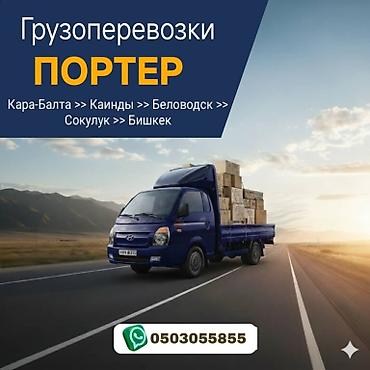 медсестра аламедин 1: *🚚 ПОРТЕР-ТАКСИ | Кара-Балта и область Бишкек, Сокулук, Беловодск и — 1