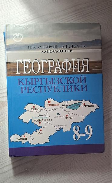 Книги и журналы: Учебник: География Кыргызской Республики (8–9 классы)В хорошем — 1